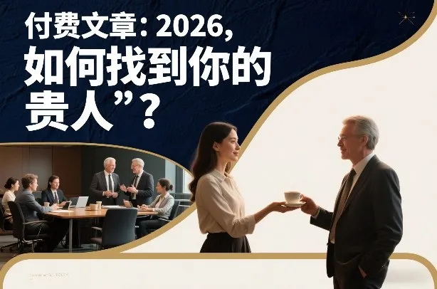 付费文章：2026，如何找到你的“贵人”？-来缘阁