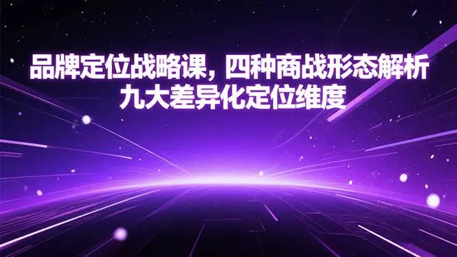 品牌定位战略课，四种商战形态解析，九大差异化定位维度-来缘阁