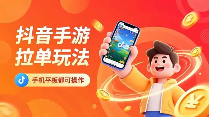 抖音手游拉单玩法，手机平板都可以操作，一天十分钟也可以收入上k！-来缘阁