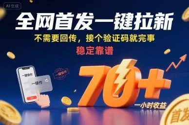 全网首发一键拉新项目，不需要回传，接个验证码就完事，稳定靠谱，一小时收益70+【揭秘】-来缘阁