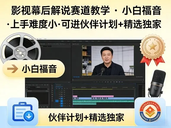 某大佬的影视幕后解说赛道教学，小白福音，上手难度小，可进伙伴计划+精选独家-来缘阁