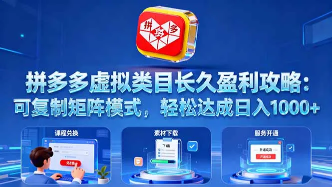 拼多多虚拟类目长久盈利攻略：可复制矩阵模式，轻松达成日入 1000+-来缘阁