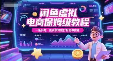 闲鱼虚拟电商保姆级教程，一鱼多吃，能卖资料能打粉能做拉新-来缘阁