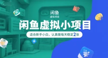 闲鱼虚拟小项目，操作简单，适合新手小白，认真做每天稳定2张-来缘阁