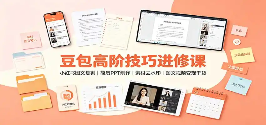 豆包高阶技巧进修课:小红书图文复刻,简历PPT制作,素材去水印,图文视频变现干货-来缘阁