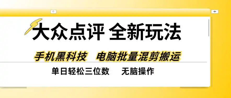 大众点评全网最新玩法,黑科技代替人工,全程无脑搬运,单日三位数以上【揭秘】-来缘阁