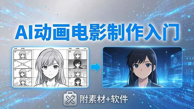 AI动画电影制作实战：豆包+即梦+Vidu+MINIMAX，从脚本到成片零基础入门(附素材+软件-来缘阁