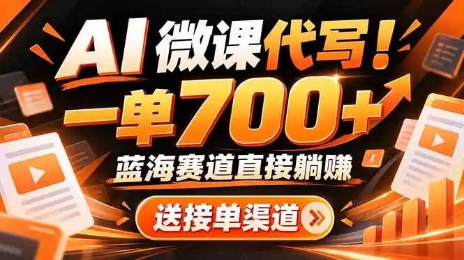 AI动画代做微课！一单 700+，蓝海赛道直接躺赚，送接单渠道+工具-来缘阁