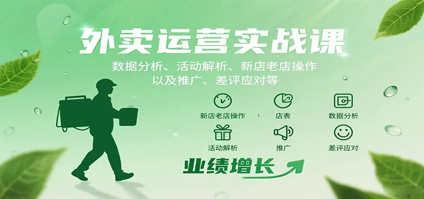 外卖运营实战课:数据分析、活动解析、新店老店操作以及推广、差评应对等-来缘阁