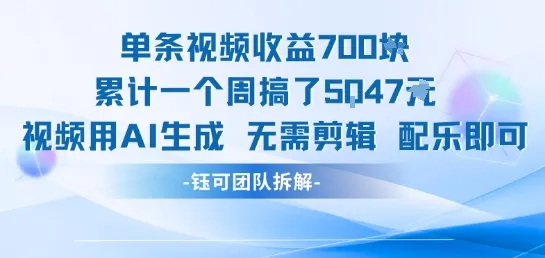 单条视频收益7张+累计一个周搞了5k+视频用AI生成无需剪辑配乐即可-来缘阁