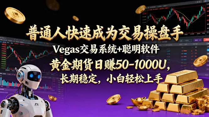 普通人快速成为交易操盘手 Vegas交易系统+聪明软件 ， 黄金期货日赚50-1000U， 长期稳定，小…-来缘阁