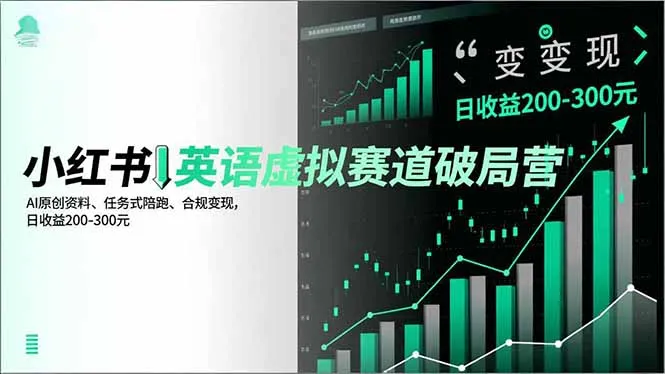 小红书英语虚拟赛道破局营，AI原创资料、任务式陪跑、合规变现，日收益200-300元-来缘阁