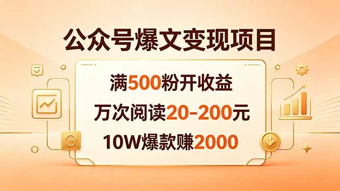 公众号爆文变现项目：满500粉开收益，万次阅读20-200元，10W爆款赚2000-来缘阁