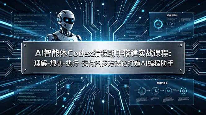 AI智能体Codex编程助手搭建实战课程：理解-规划-执行-交付四步方法论打造AI编程助手-来缘阁