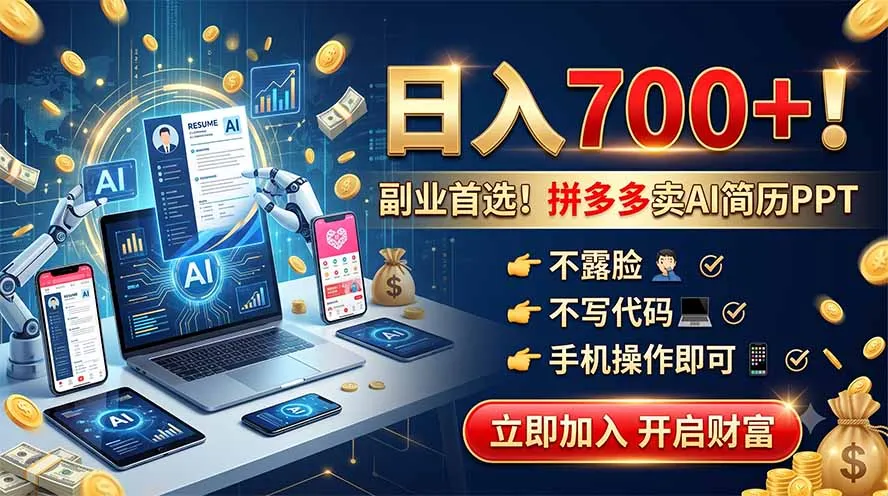 拼多多卖AI简历PPT，不露脸不写代码，手机操作日入700+，副业首选！-来缘阁
