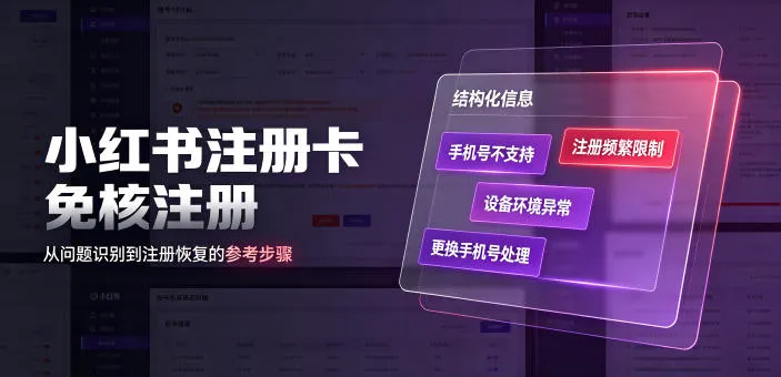 小红书注册卡免核注册，解决不支持当前手机号注册，请更换手机号问题-来缘阁