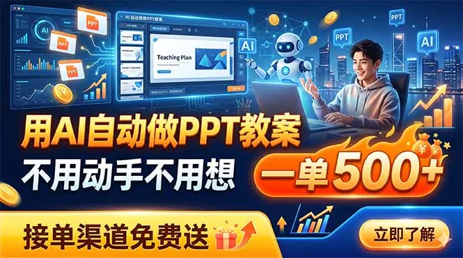 用AI自动做PPT教案，不用动手不用想，一单500+，接单渠道免费送-来缘阁