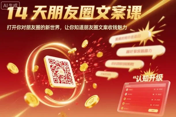 14天朋友圈文案课，打开你对朋友圈的新世界，让你知道朋友圈文案收钱魅力-来缘阁