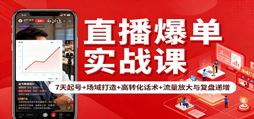 直播爆单实战课：7天起号+场域打造+高转化话术+流量放大与复盘递增-来缘阁
