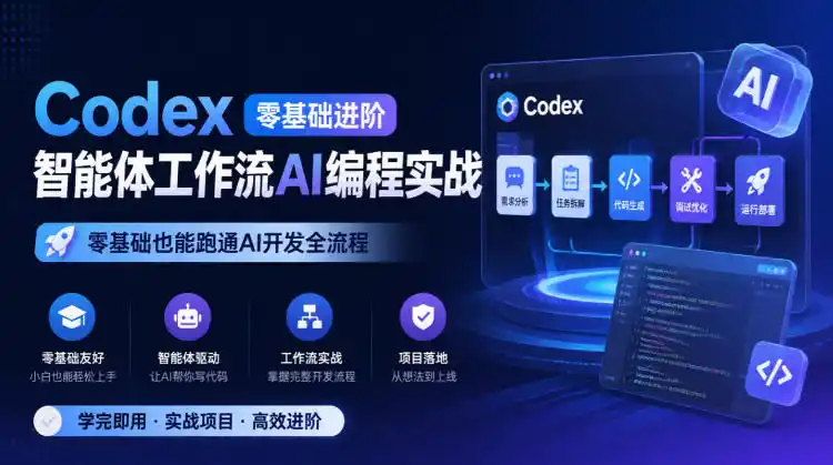 Codex零基础进阶智能体工作流AI编程实战，零基础也能跑通AI开发全流程-来缘阁