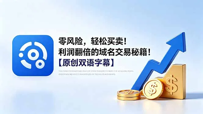 零风险，轻松买卖！利润翻倍的域名交易秘籍！【原创双语字幕】-来缘阁