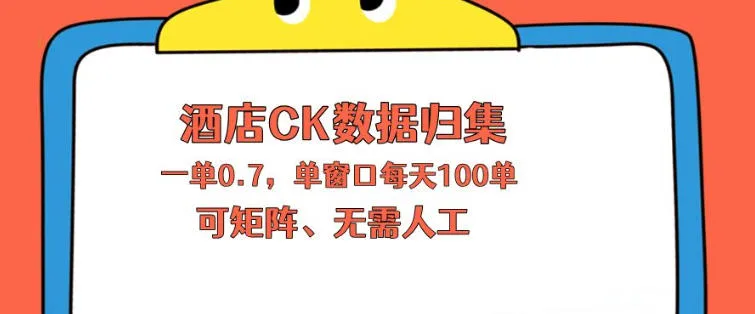 上班也能玩的酒店CK数据归集，一单0.7单窗口每天可做100单，一个人就能矩阵操作【揭秘】-来缘阁