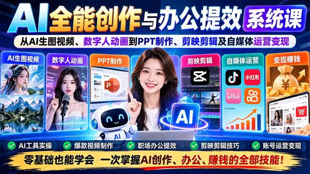 AI全能创作与办公提效系统课：从AI生图视频、数字人动画到PPT制作、剪映剪辑及自媒体运营变现-来缘阁
