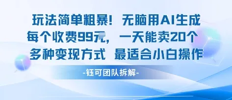玩法简单粗暴！每个定制款收费99米一天能卖20个 适合小白-来缘阁