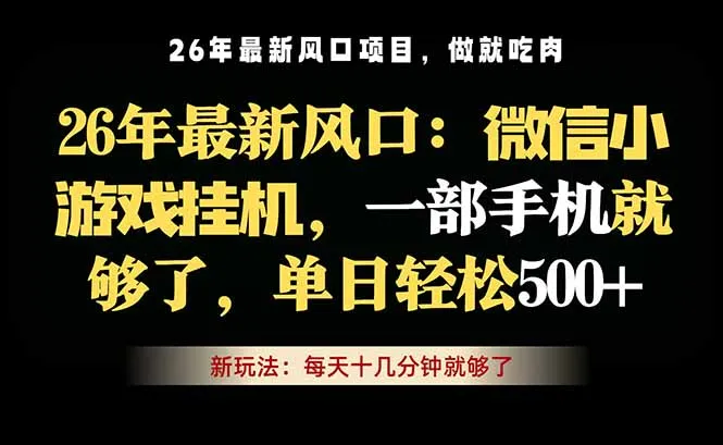 微信小游戏挂机教学，轻松日入500+，一部手机就够了，长期稳定可做-来缘阁