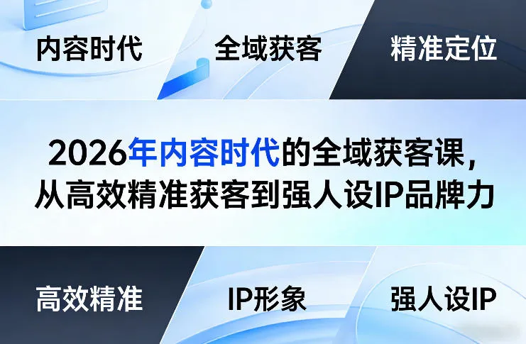 2026年内容时代的全域获客课，从高效精准获客到强人设IP品牌力-来缘阁