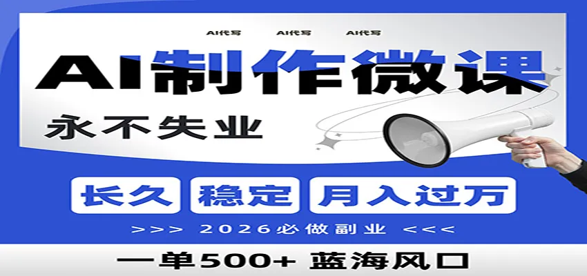 AI代写制作微课，一单800+，2026必做副业，暴力风口【附AI工具指令】-来缘阁