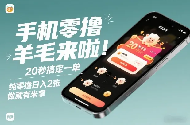 手机零撸薅羊毛来啦！20秒搞定一单，纯零撸日入2张，做就有米拿【揭秘】-来缘阁