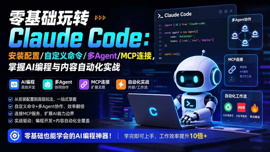 零基础玩转Claude Code：安装配置/自定义命令/多Agent/MCP连接，掌握AI编程与内容自动化实战-来缘阁