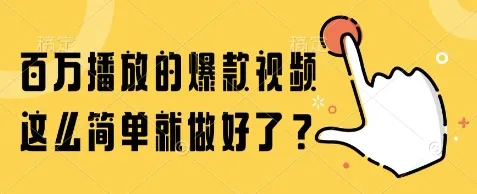 百万播放的爆款视频，这么简单就做好了?【揭秘】-来缘阁