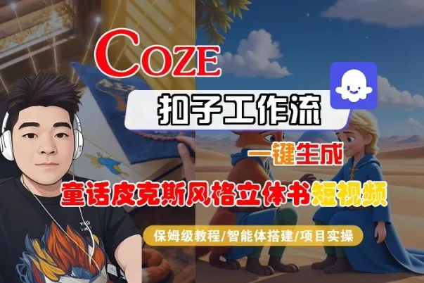 Coze扣子智能体工作流一键生成“童话皮克斯风格立体书短视频“短视频，全流程保姆级教学-来缘阁