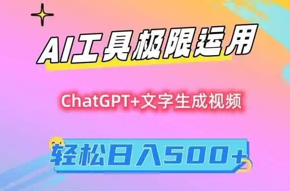 AI工具极限运用,小白也可轻松变现,保姆级教程,轻松日入500+【揭秘】-来缘阁