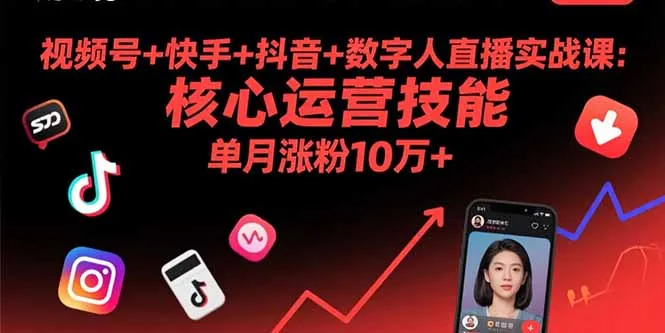 视频号+快手+抖音+数字人直播实战课(9月-来缘阁