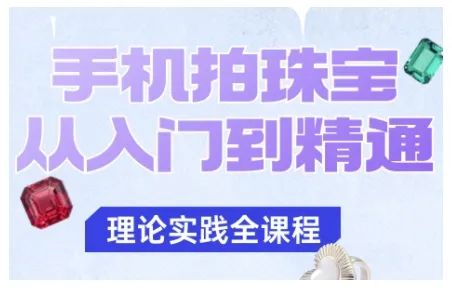 手机拍珠宝从入门到精通，告别拍不出珠宝质感的困扰-来缘阁