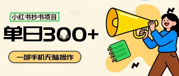 小红书抄书项目，无脑操作，一天3张-来缘阁