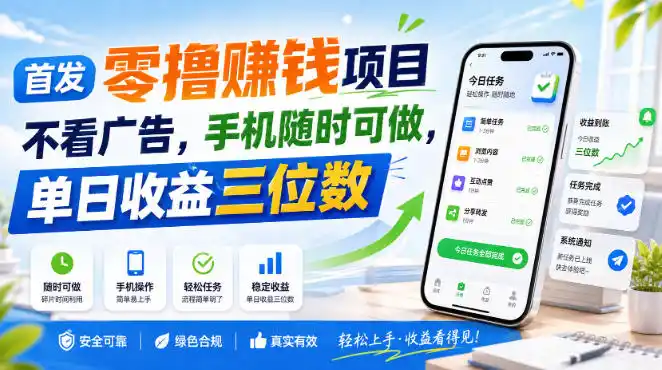 首发零撸賺钱项目，不看广告，手机随时可做，单日收益三位数【揭秘】-来缘阁