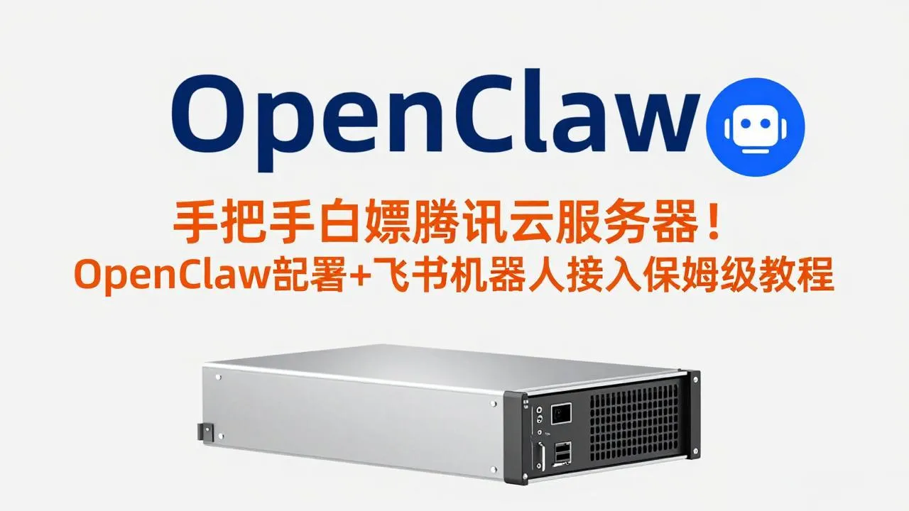 手把手白嫖腾讯云服务器！OpenClaw部署+飞书机器人接入保姆级教程-来缘阁