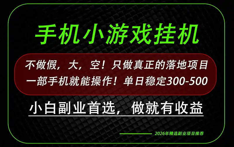 这才是真正可落地项目！每天十几分钟就够了，轻松日入500+，长期稳定可做！-来缘阁