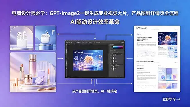 电商设计师必学:GPT-Image2一键生成专业视觉大片,产品图到详情页全流程-来缘阁