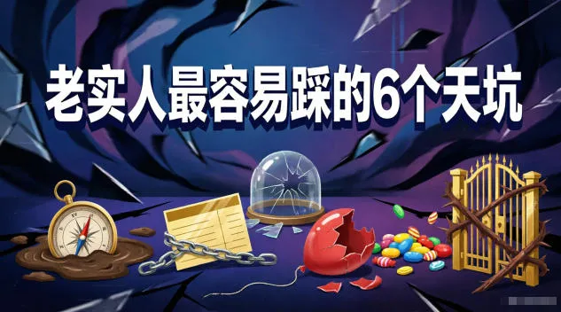 付费文章：老实人最容易踩的6个天坑-来缘阁