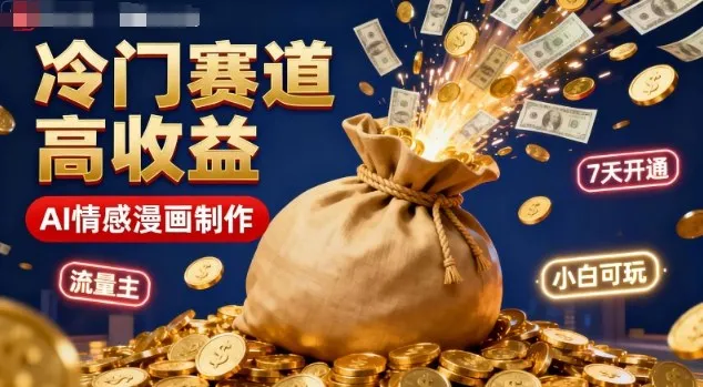 公众号冷门赛道,用AI做情感漫画,7天开通流量主,操作简单,小白可玩-来缘阁