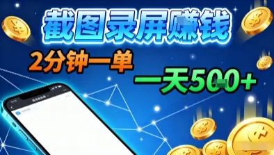 新平台浏览掘金，截图录屏就能賺钱，2分钟一单，不限时间，不限单量，一天5张+【揭秘】-来缘阁