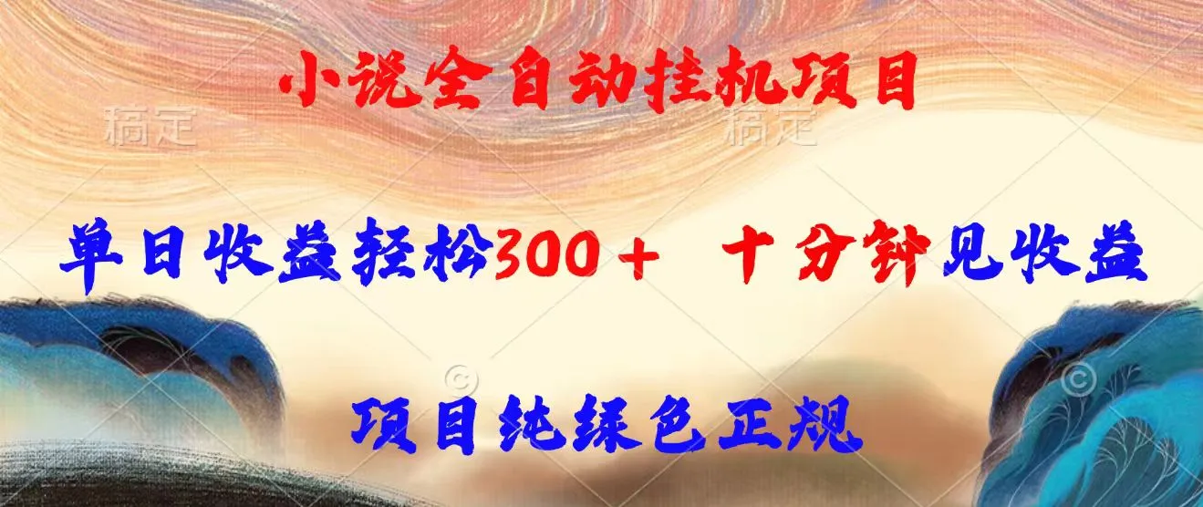 小说全自动挂机项目，单日收益轻松300，十分钟见收益，项目纯绿色正规-来缘阁