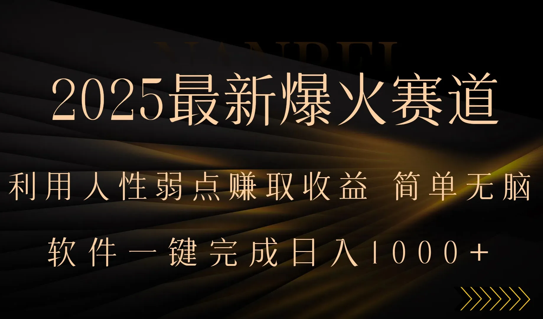 2025最新爆火赛道，利用人生弱点赚取收益，全程一键批量制作，小白轻松…-来缘阁