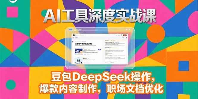 2025AI工具深度实战课，豆包DeepSeek操作，爆款内容制作，职场文档优化-来缘阁