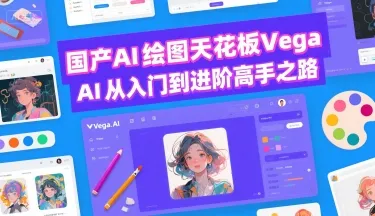 国产AI绘图天花板 Vega AI从入门到进阶高手之路-来缘阁